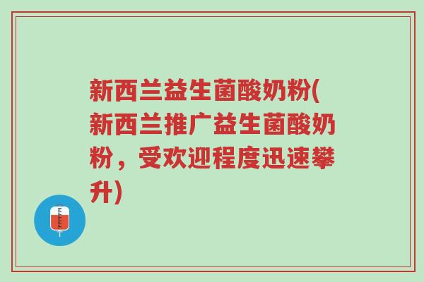 新西兰益生菌酸奶粉(新西兰推广益生菌酸奶粉,受欢迎程度迅速攀升)-第1张图片-超越 新西兰益生菌酸奶粉(新西兰推广益生菌酸奶粉,受欢迎程度迅速攀升)-第1张图片-超越