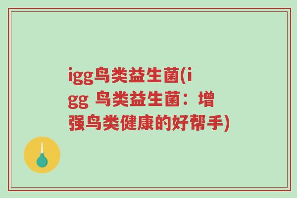 igg鸟类益生菌(igg 鸟类益生菌:增强鸟类健康的好帮手)-第1张图片-超越 igg鸟类益生菌(igg 鸟类益生菌:增强鸟类健康的好帮手)-第1张图片-超越