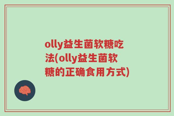 olly益生菌软糖吃法(olly益生菌软糖的正确食用方式)-第1张图片-超越 olly益生菌软糖吃法(olly益生菌软糖的正确食用方式)-第1张图片-超越