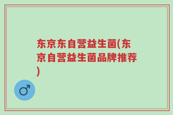 东京东自营益生菌(东京自营益生菌品牌推荐)-第1张图片-超越 东京东自营益生菌(东京自营益生菌品牌推荐)-第1张图片-超越