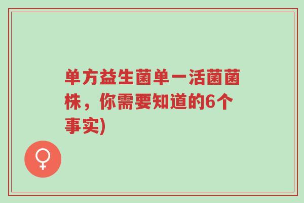 单方益生菌单一活菌菌株,你需要知道的6个事实)-第1张图片-超越 单方益生菌单一活菌菌株,你需要知道的6个事实)-第1张图片-超越