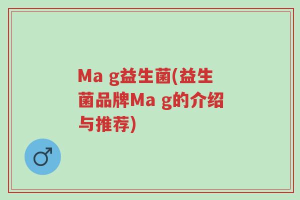 Ma g益生菌(益生菌品牌Ma g的介绍与推荐)-第1张图片-超越 Ma g益生菌(益生菌品牌Ma g的介绍与推荐)-第1张图片-超越