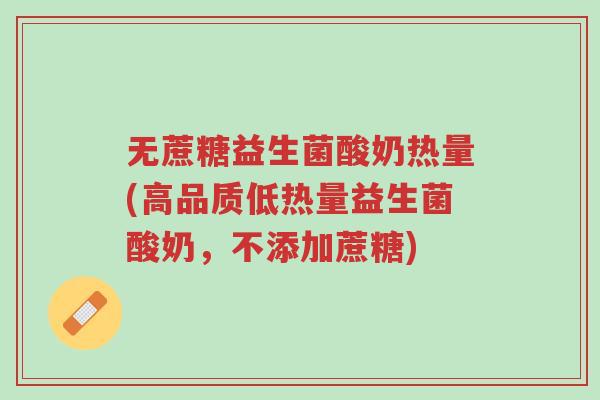 无蔗糖益生菌酸奶热量(高品质低热量益生菌酸奶,不添加蔗糖)-第1张图片-超越 无蔗糖益生菌酸奶热量(高品质低热量益生菌酸奶,不添加蔗糖)-第1张图片-超越
