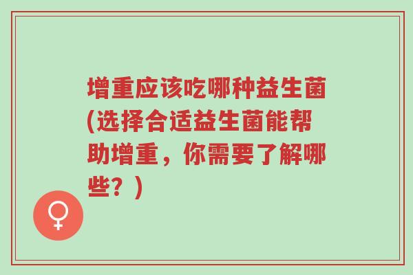 增重应该吃哪种益生菌(选择合适益生菌能帮助增重,你需要了解哪些?)-第1张图片-超越 增重应该吃哪种益生菌(选择合适益生菌能帮助增重,你需要了解哪些?)-第1张图片-超越