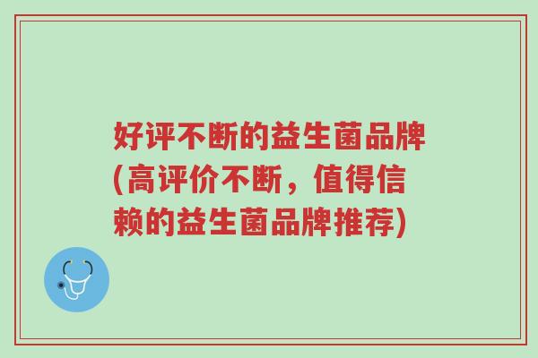 好评不断的益生菌品牌(高评价不断,值得信赖的益生菌品牌推荐)-第1张图片-超越 好评不断的益生菌品牌(高评价不断,值得信赖的益生菌品牌推荐)-第1张图片-超越