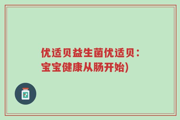 优适贝益生菌优适贝:宝宝健康从肠开始)-第1张图片-超越 优适贝益生菌优适贝:宝宝健康从肠开始)-第1张图片-超越