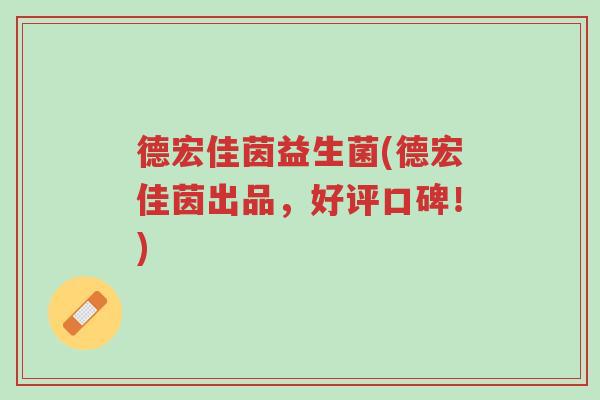 德宏佳茵益生菌(德宏佳茵出品,好评口碑!)-第1张图片-超越 德宏佳茵益生菌(德宏佳茵出品,好评口碑!)-第1张图片-超越