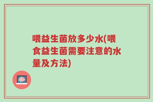 喂益生菌放多少水(喂食益生菌需要注意的水量及方法)-第1张图片-超越 喂益生菌放多少水(喂食益生菌需要注意的水量及方法)-第1张图片-超越