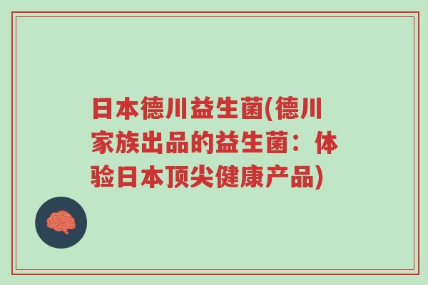 日本德川益生菌(德川家族出品的益生菌:体验日本顶尖健康产品)-第1张图片-超越 日本德川益生菌(德川家族出品的益生菌:体验日本顶尖健康产品)-第1张图片-超越