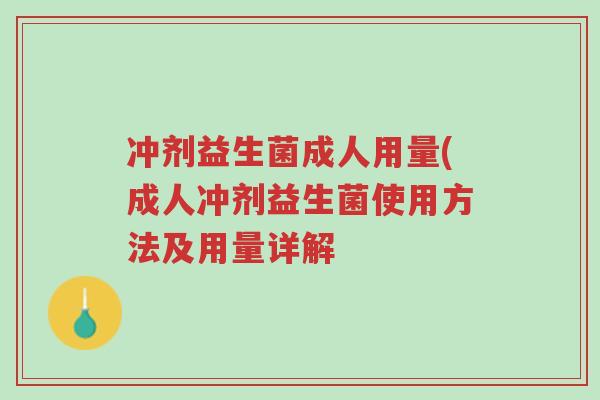 冲剂益生菌成人用量(成人冲剂益生菌使用方法及用量详解-第1张图片-超越 冲剂益生菌成人用量(成人冲剂益生菌使用方法及用量详解-第1张图片-超越