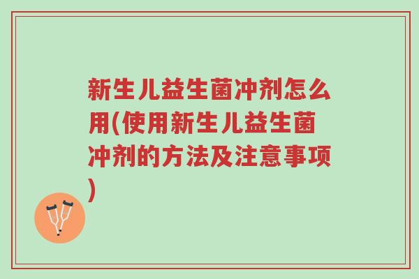 新生儿益生菌冲剂怎么用(使用新生儿益生菌冲剂的方法及注意事项)-第1张图片-超越 新生儿益生菌冲剂怎么用(使用新生儿益生菌冲剂的方法及注意事项)-第1张图片-超越