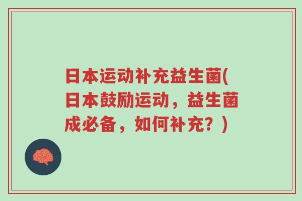 日本运动补充益生菌(日本鼓励运动，益生菌成必备，如何补充？)-第1张图片-超越