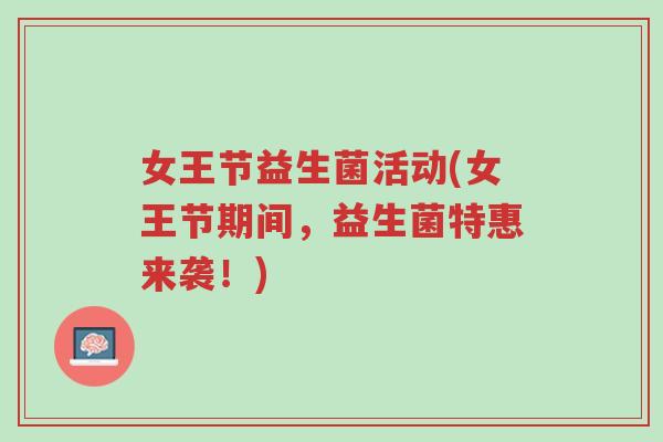 女王节益生菌活动(女王节期间,益生菌特惠来袭!)-第1张图片-超越 女王节益生菌活动(女王节期间,益生菌特惠来袭!)-第1张图片-超越