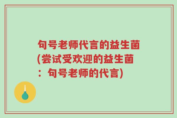 句号老师代言的益生菌(尝试受欢迎的益生菌：句号老师的代言)-第1张图片-超越