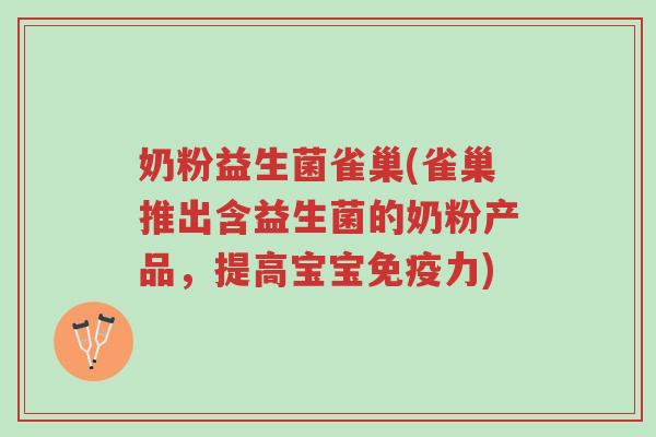 奶粉益生菌雀巢(雀巢推出含益生菌的奶粉产品,提高宝宝免疫力)-第1张图片-超越 奶粉益生菌雀巢(雀巢推出含益生菌的奶粉产品,提高宝宝免疫力)-第1张图片-超越