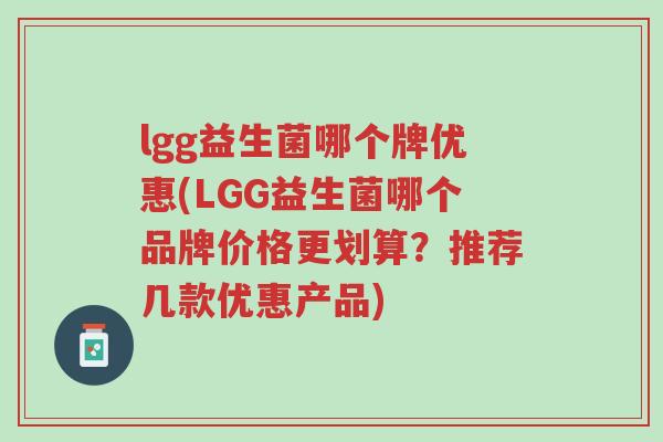 lgg益生菌哪个牌优惠(LGG益生菌哪个品牌价格更划算?推荐几款优惠产品)-第1张图片-超越 lgg益生菌哪个牌优惠(LGG益生菌哪个品牌价格更划算?推荐几款优惠产品)-第1张图片-超越