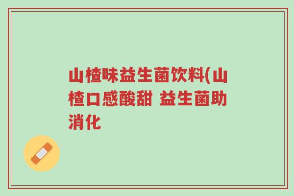 山楂味益生菌饮料(山楂口感酸甜 益生菌助消化-第1张图片-超越 山楂味益生菌饮料(山楂口感酸甜 益生菌助消化-第1张图片-超越