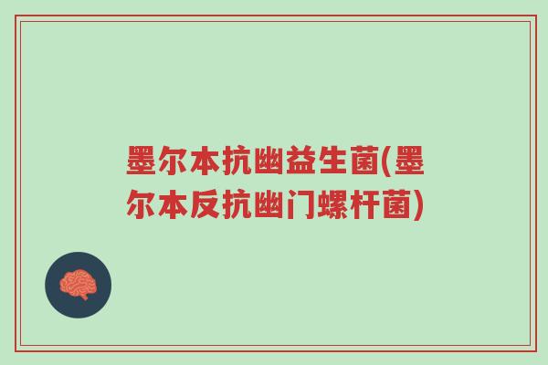 墨尔本抗幽益生菌(墨尔本反抗幽门螺杆菌)-第1张图片-超越 墨尔本抗幽益生菌(墨尔本反抗幽门螺杆菌)-第1张图片-超越