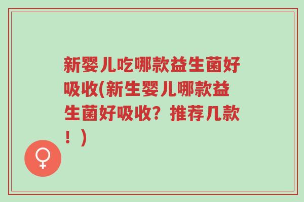 新婴儿吃哪款益生菌好吸收(新生婴儿哪款益生菌好吸收？推荐几款！)-第1张图片-超越