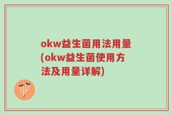 okw益生菌用法用量(okw益生菌使用方法及用量详解)-第1张图片-超越 okw益生菌用法用量(okw益生菌使用方法及用量详解)-第1张图片-超越