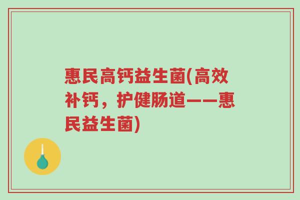 惠民高钙益生菌(高效补钙,护健肠道——惠民益生菌)-第1张图片-超越 惠民高钙益生菌(高效补钙,护健肠道——惠民益生菌)-第1张图片-超越
