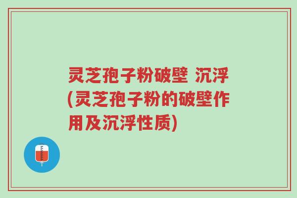灵芝孢子粉破壁 沉浮(灵芝孢子粉的破壁作用及沉浮性质)-第1张图片-超越 灵芝孢子粉破壁 沉浮(灵芝孢子粉的破壁作用及沉浮性质)-第1张图片-超越