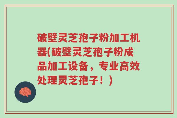 破壁灵芝孢子粉加工机器(破壁灵芝孢子粉成品加工设备,专业高效处理灵芝孢子!)-第1张图片-超越 破壁灵芝孢子粉加工机器(破壁灵芝孢子粉成品加工设备,专业高效处理灵芝孢子!)-第1张图片-超越