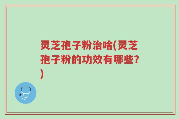 灵芝孢子粉治啥(灵芝孢子粉的功效有哪些?)-第1张图片-超越 灵芝孢子粉治啥(灵芝孢子粉的功效有哪些?)-第1张图片-超越