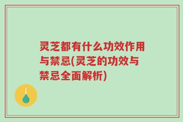 灵芝都有什么功效作用与禁忌(灵芝的功效与禁忌全面解析)-第1张图片-超越 灵芝都有什么功效作用与禁忌(灵芝的功效与禁忌全面解析)-第1张图片-超越