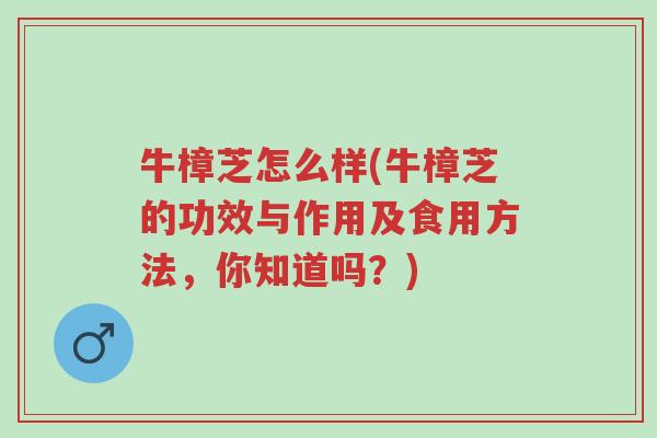 牛樟芝怎么样(牛樟芝的功效与作用及食用方法,你知道吗?)-第1张图片-超越 牛樟芝怎么样(牛樟芝的功效与作用及食用方法,你知道吗?)-第1张图片-超越