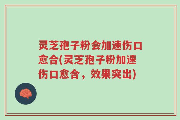 灵芝孢子粉会加速伤口愈合(灵芝孢子粉加速伤口愈合,效果突出)-第1张图片-超越 灵芝孢子粉会加速伤口愈合(灵芝孢子粉加速伤口愈合,效果突出)-第1张图片-超越