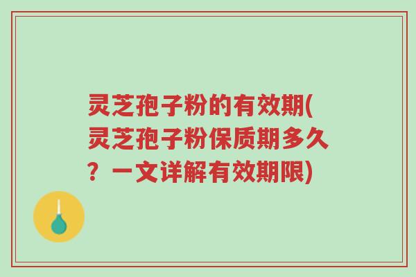 灵芝孢子粉的有效期(灵芝孢子粉保质期多久?一文详解有效期限)-第1张图片-超越 灵芝孢子粉的有效期(灵芝孢子粉保质期多久?一文详解有效期限)-第1张图片-超越