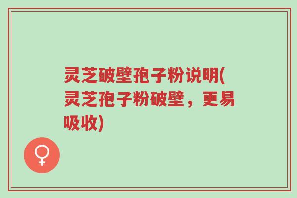 灵芝破壁孢子粉说明(灵芝孢子粉破壁,更易吸收)-第1张图片-超越 灵芝破壁孢子粉说明(灵芝孢子粉破壁,更易吸收)-第1张图片-超越
