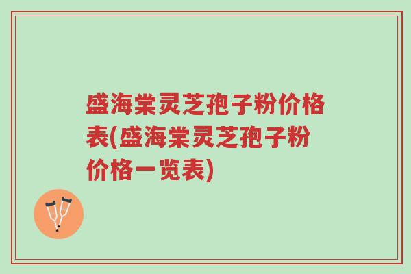 盛海棠灵芝孢子粉价格表(盛海棠灵芝孢子粉价格一览表)-第1张图片-超越 盛海棠灵芝孢子粉价格表(盛海棠灵芝孢子粉价格一览表)-第1张图片-超越