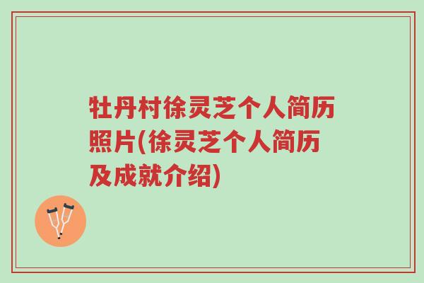 牡丹村徐灵芝个人简历照片(徐灵芝个人简历及成就介绍)-第1张图片-超越 牡丹村徐灵芝个人简历照片(徐灵芝个人简历及成就介绍)-第1张图片-超越
