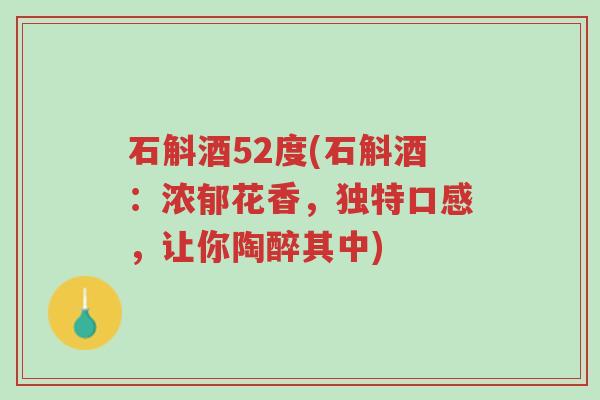 石斛酒52度(石斛酒:浓郁花香,独特口感,让你陶醉其中)-第1张图片-超越 石斛酒52度(石斛酒:浓郁花香,独特口感,让你陶醉其中)-第1张图片-超越