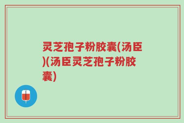灵芝孢子粉胶囊(汤臣)(汤臣灵芝孢子粉胶囊)-第1张图片-超越 灵芝孢子粉胶囊(汤臣)(汤臣灵芝孢子粉胶囊)-第1张图片-超越