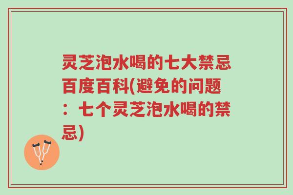灵芝泡水喝的七大禁忌百度百科(避免的问题:七个灵芝泡水喝的禁忌)-第1张图片-超越 灵芝泡水喝的七大禁忌百度百科(避免的问题:七个灵芝泡水喝的禁忌)-第1张图片-超越
