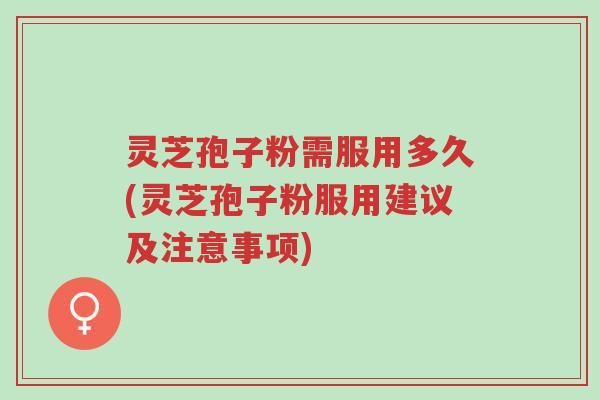 灵芝孢子粉需服用多久(灵芝孢子粉服用建议及注意事项)-第1张图片-超越 灵芝孢子粉需服用多久(灵芝孢子粉服用建议及注意事项)-第1张图片-超越