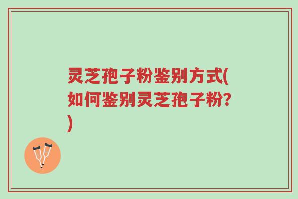 灵芝孢子粉鉴别方式(如何鉴别灵芝孢子粉?)-第1张图片-超越 灵芝孢子粉鉴别方式(如何鉴别灵芝孢子粉?)-第1张图片-超越