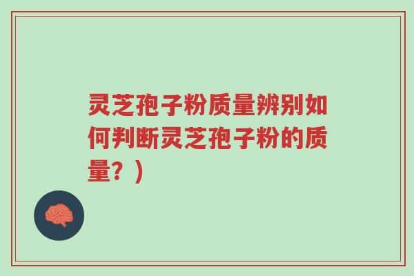 灵芝孢子粉质量辨别如何判断灵芝孢子粉的质量?)-第1张图片-超越 灵芝孢子粉质量辨别如何判断灵芝孢子粉的质量?)-第1张图片-超越