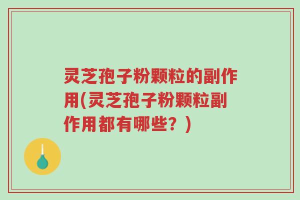 灵芝孢子粉颗粒的副作用(灵芝孢子粉颗粒副作用都有哪些?)-第1张图片-超越 灵芝孢子粉颗粒的副作用(灵芝孢子粉颗粒副作用都有哪些?)-第1张图片-超越