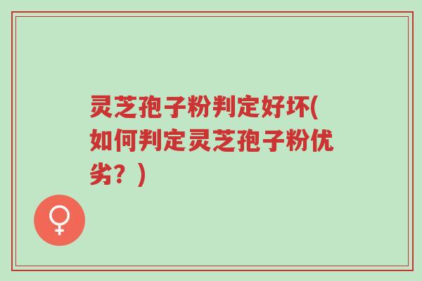 灵芝孢子粉判定好坏(如何判定灵芝孢子粉优劣?)-第1张图片-超越 灵芝孢子粉判定好坏(如何判定灵芝孢子粉优劣?)-第1张图片-超越