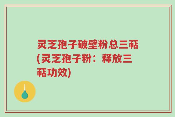 灵芝孢子破壁粉总三萜(灵芝孢子粉：释放三萜功效)-第1张图片-超越