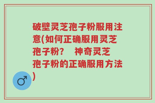 破壁灵芝孢子粉服用注意(如何正确服用灵芝孢子粉? 神奇灵芝孢子粉的正确服用方法)-第1张图片-超越 破壁灵芝孢子粉服用注意(如何正确服用灵芝孢子粉? 神奇灵芝孢子粉的正确服用方法)-第1张图片-超越
