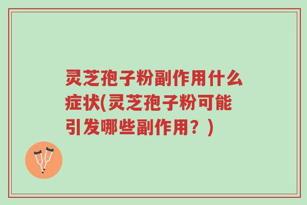 灵芝孢子粉副作用什么症状(灵芝孢子粉可能引发哪些副作用?)-第1张图片-超越 灵芝孢子粉副作用什么症状(灵芝孢子粉可能引发哪些副作用?)-第1张图片-超越