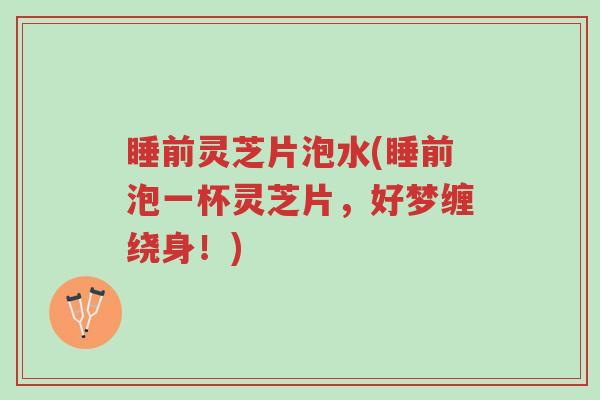 睡前灵芝片泡水(睡前泡一杯灵芝片,好梦缠绕身!)-第1张图片-超越 睡前灵芝片泡水(睡前泡一杯灵芝片,好梦缠绕身!)-第1张图片-超越