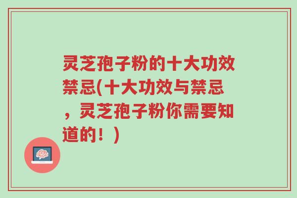 灵芝孢子粉的十大功效禁忌(十大功效与禁忌,灵芝孢子粉你需要知道的!)-第1张图片-超越 灵芝孢子粉的十大功效禁忌(十大功效与禁忌,灵芝孢子粉你需要知道的!)-第1张图片-超越