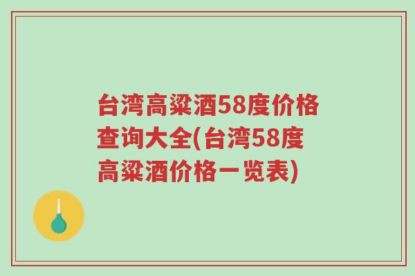 台湾高粱酒58度价格查询大全(台湾58度高粱酒价格一览表)-第1张图片-超越 台湾高粱酒58度价格查询大全(台湾58度高粱酒价格一览表)-第1张图片-超越