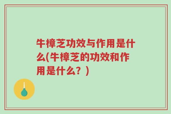 牛樟芝功效与作用是什么(牛樟芝的功效和作用是什么?)-第1张图片-超越 牛樟芝功效与作用是什么(牛樟芝的功效和作用是什么?)-第1张图片-超越